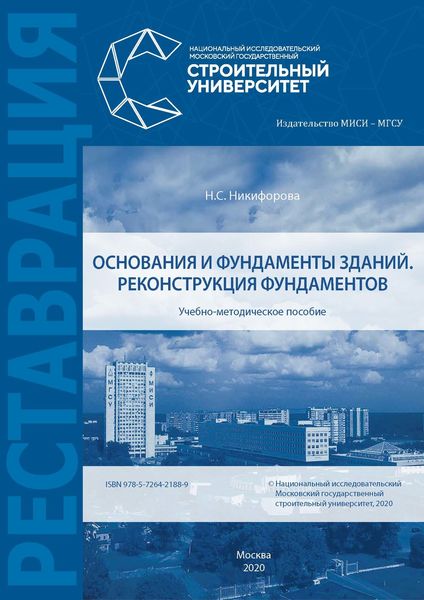 Обложка книги  «Основания и фундаменты зданий. Реконструкция фундаментов»