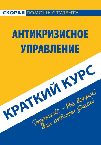 Обложка книги  «Антикризисное управление. Краткий курс»