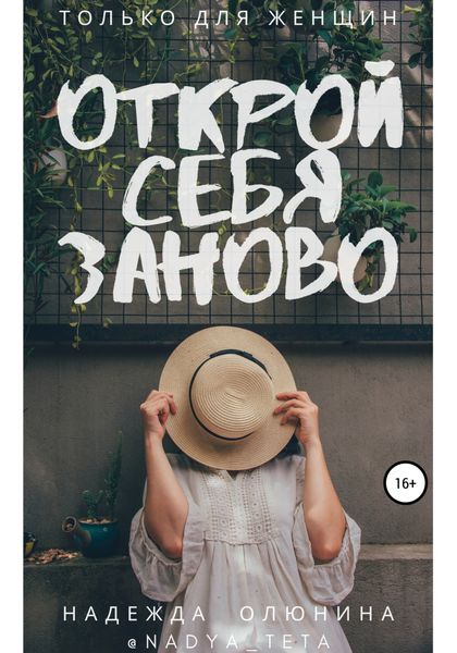 Обложка книги  «Открой себя заново»
