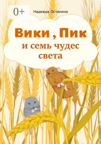 Обложка книги «Вики, Пик и семь Чудес Света»