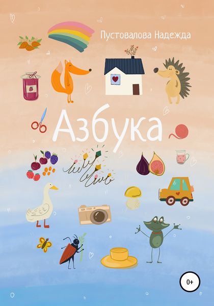 Обложка книги  «Азбука»