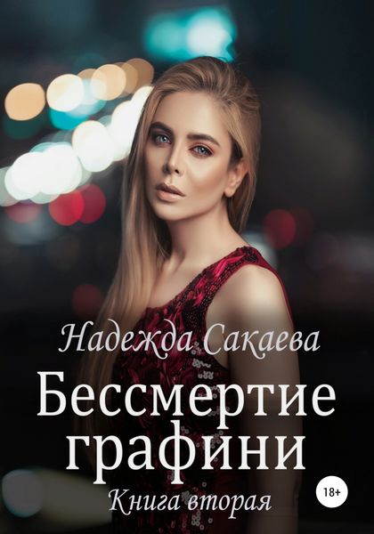 Обложка книги «Бессмертие графини»