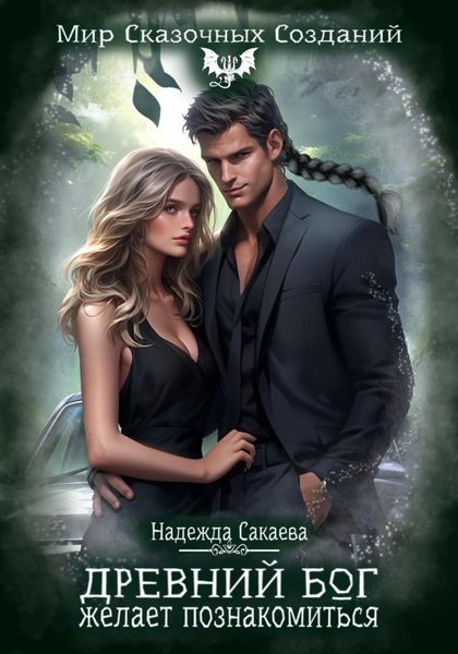 Обложка книги  «Древний бог желает познакомиться»