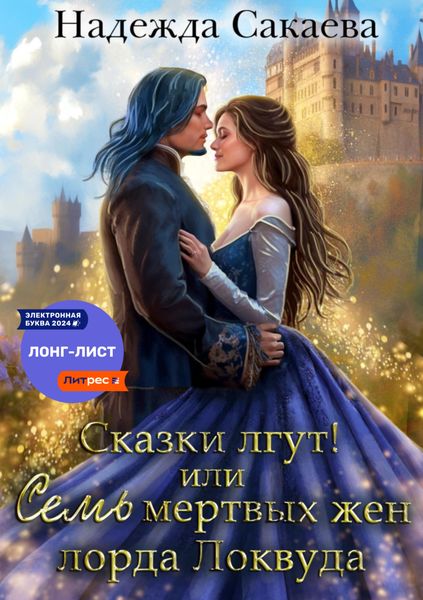 Обложка книги  «Сказки лгут, или семь мертвых жен лорда Локвуда»