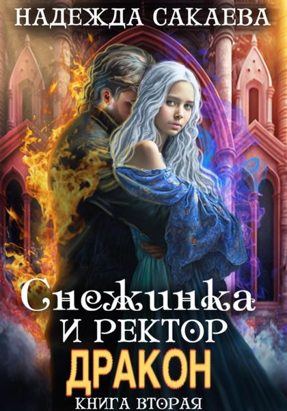 Обложка книги  «Снежинка и ректор дракон»