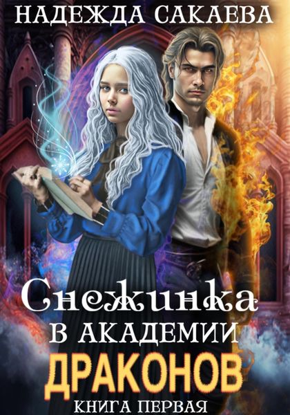 Обложка книги  «Снежинка в академии драконов»