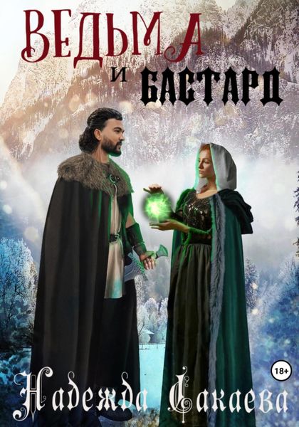 Обложка книги  «Ведьма и бастард»
