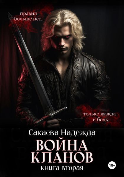 Обложка книги «Война кланов»