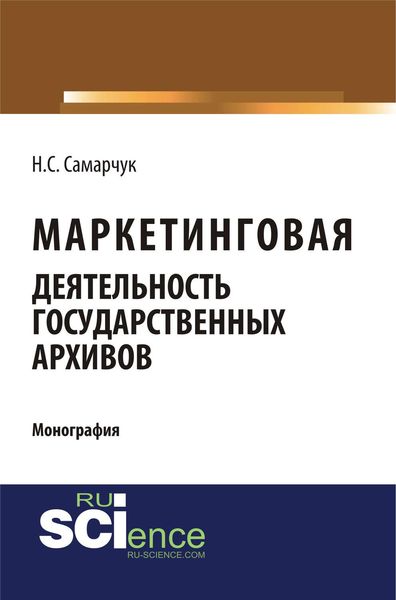 Обложка книги «Маркетинговая деятельность государственных архивов»