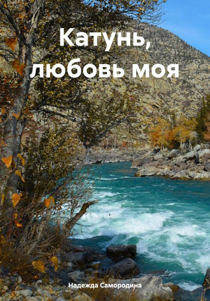 Обложка книги «Катунь, любовь моя»