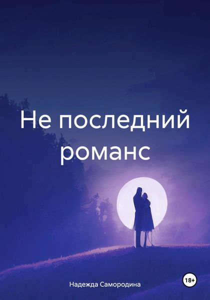 Обложка книги «Не последний романс»