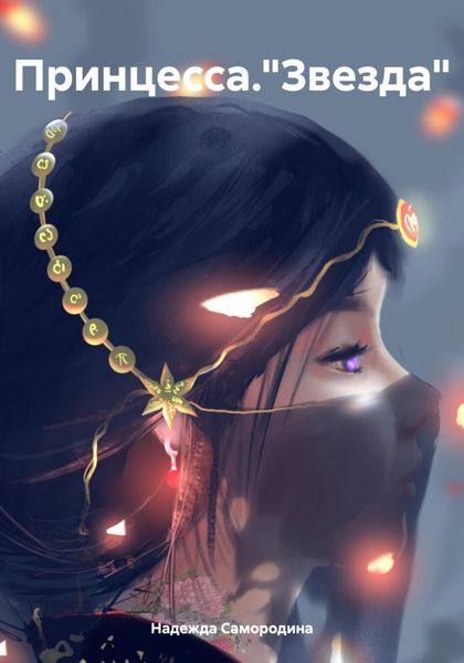 Обложка книги «Принцесса."Звезда"»