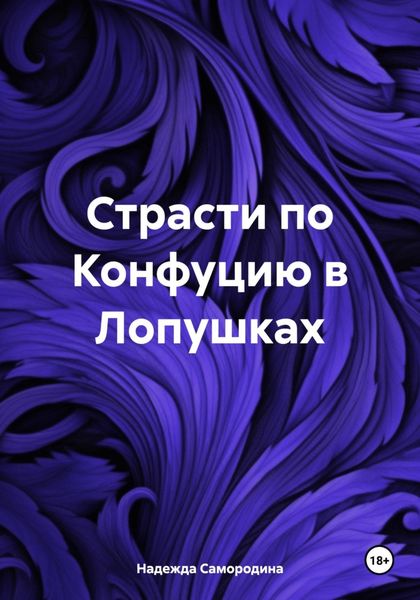 Обложка книги «Страсти по Конфуцию в Лопушках»