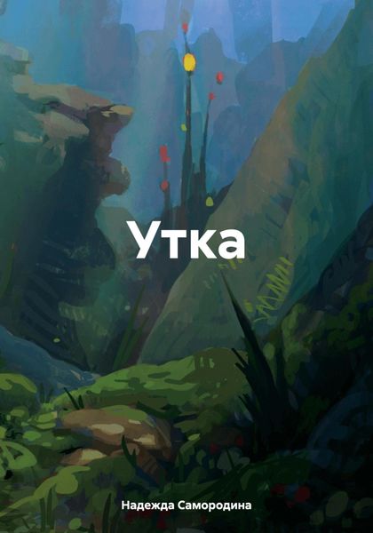 Обложка книги «Утка»