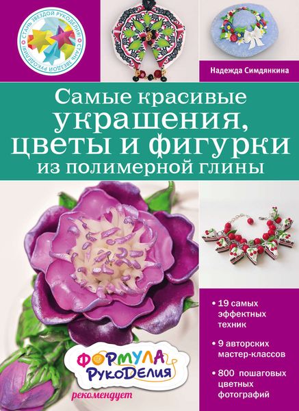 Обложка книги «Самые красивые украшения, цветы и фигурки из полимерной глины»