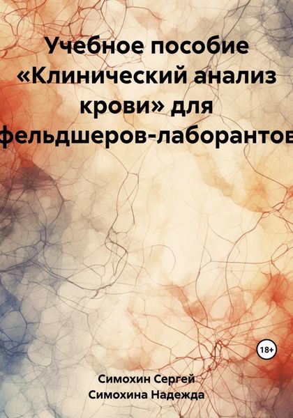 Обложка книги «Учебное пособие «Клинический анализ крови» для фельдшеров-лаборантов»