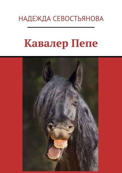 Обложка книги  «Кавалер Пепе»