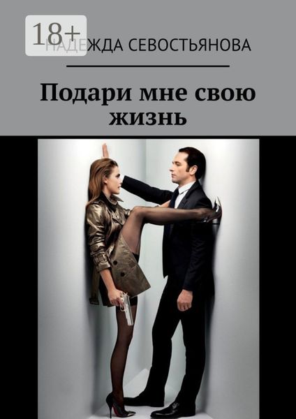Обложка книги  «Подари мне свою жизнь»
