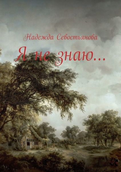 Обложка книги  «Я не знаю…»