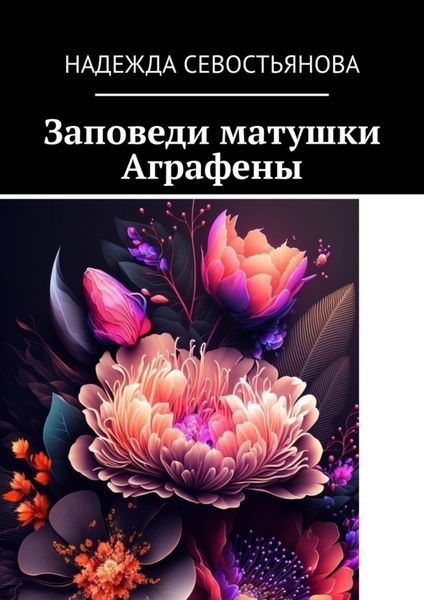 Обложка книги  «Заповеди матушки Аграфены»