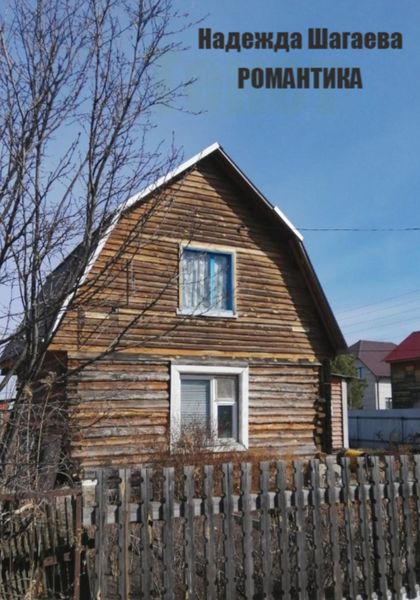 Обложка книги  «Романтика»