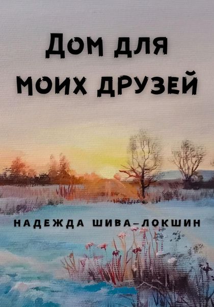 Обложка книги «Дом для моих друзей»