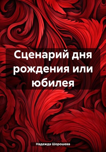 Обложка книги  «Сценарий дня рождения или юбилея»