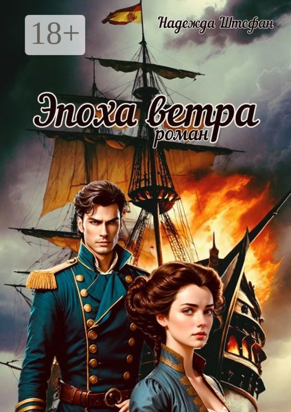 Обложка книги  «Эпоха ветра»