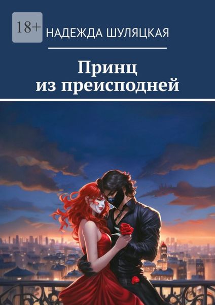 Обложка книги «Принц из преисподней»