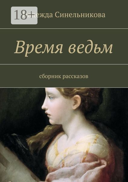 Обложка книги «Время ведьм. сборник рассказов»