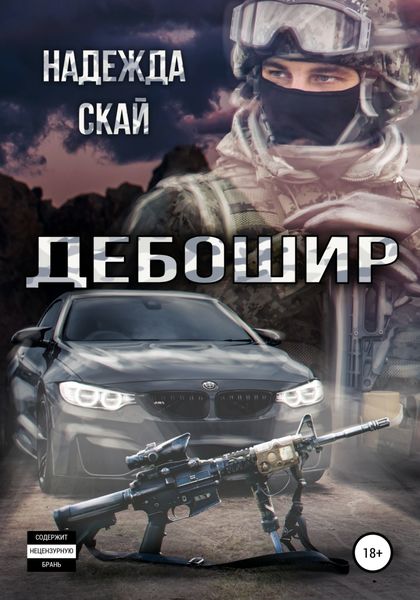 Обложка книги  «Дебошир»