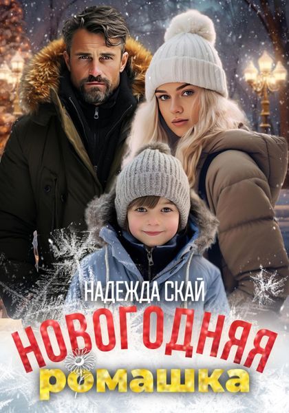 Обложка книги «Новогодняя ромашка»