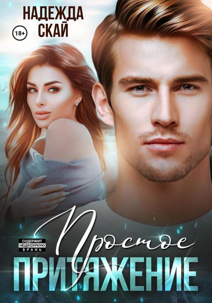 Обложка книги  «Простое притяжение»