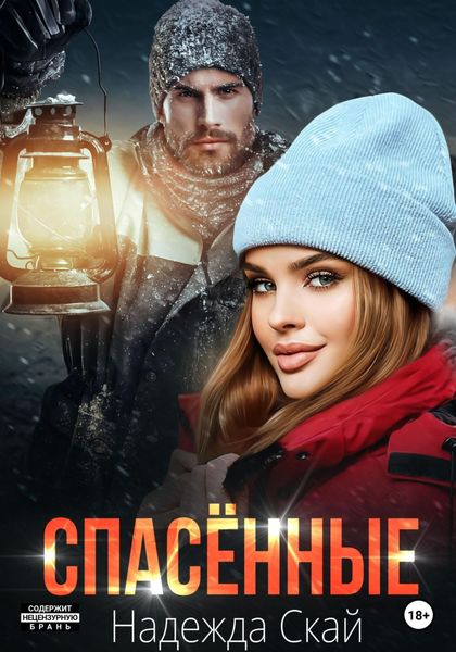 Обложка книги  «Спасённые»