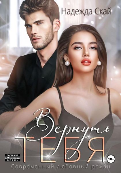 Обложка книги  «Вернуть тебя»