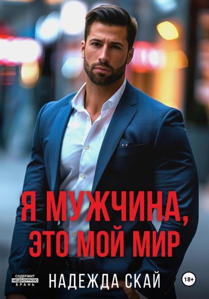 Обложка книги  «Я мужчина, это мой мир»