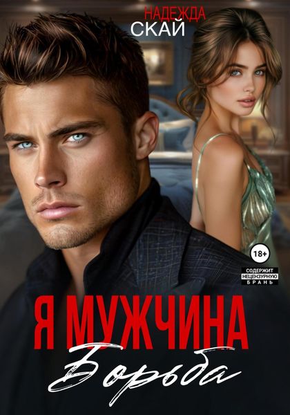 Обложка книги  «Я мужчина. Борьба»