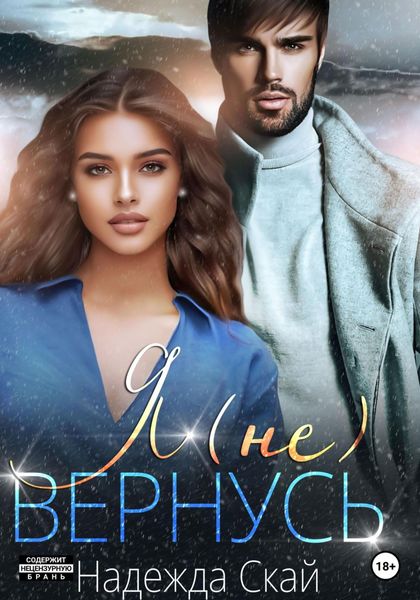 Обложка книги  «Я (не) вернусь»