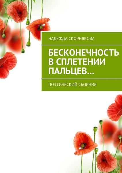 Обложка книги  «Бесконечность в сплетении пальцев…»