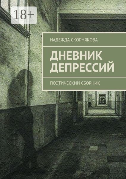 Обложка книги  «Дневник депрессий. Поэтический сборник»