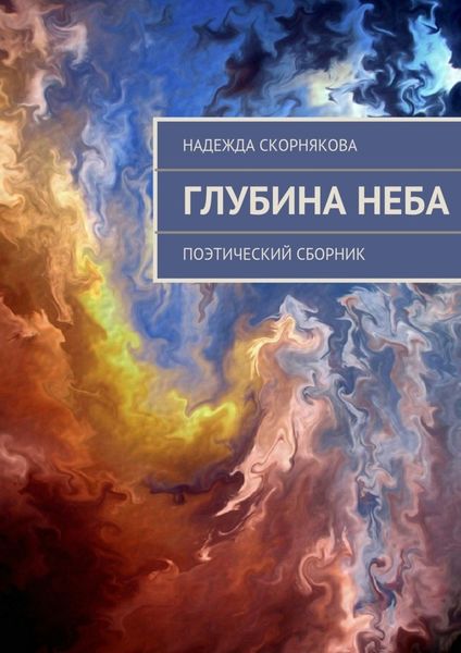 Обложка книги «Глубина неба»