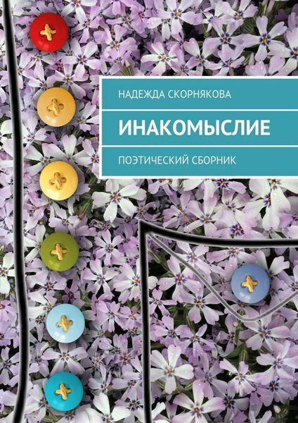 Обложка книги  «Инакомыслие. Поэтический сборник»