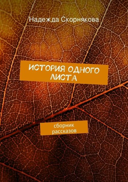 Обложка книги «История одного листа»