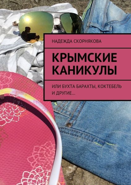 Обложка книги «Крымские каникулы»