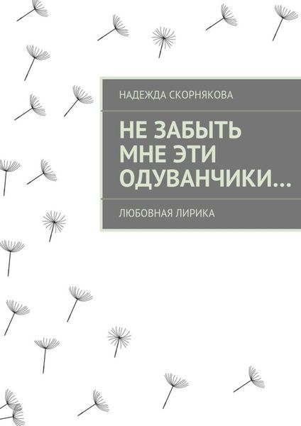 Обложка книги  «Не забыть мне эти одуванчики…»