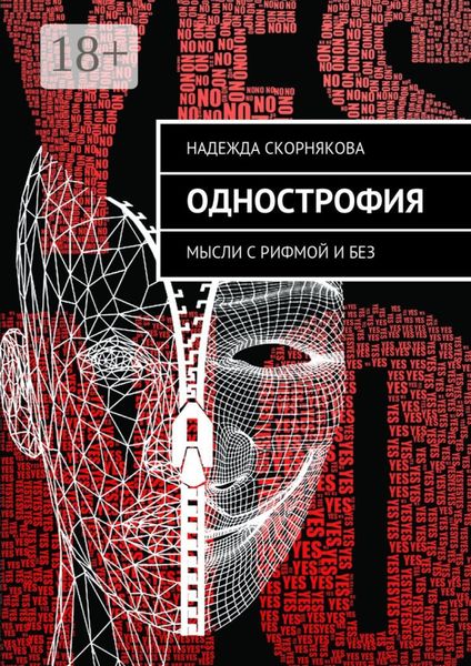 Обложка книги «Однострофия. Мысли с рифмой и без»