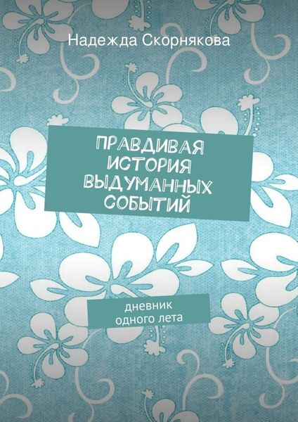 Обложка книги «Правдивая история выдуманных событий»