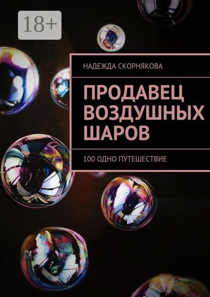 Обложка книги  «Продавец воздушных шаров. 100 одно путешествие»