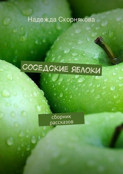 Обложка книги «Соседские яблоки»