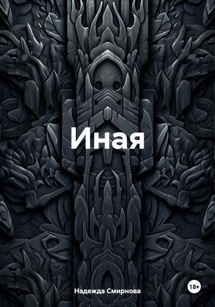 Обложка книги  «Иная»